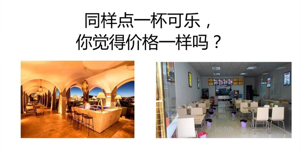 同樣一瓶可樂(lè)，你敢和高級(jí)餐廳一個(gè)定價(jià)嗎？