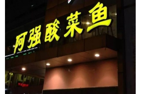 阿強家的酸菜魚你一定吃過，但你卻不知道他為什么把店開在路邊
