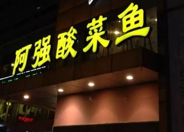 阿強(qiáng)家的酸菜魚你一定吃過，但你知不知道她為何只選路邊開店？