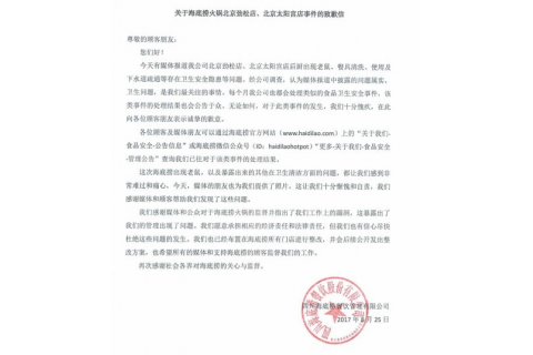海底撈就“老鼠事件”發(fā)致歉信，網(wǎng)友所見略同